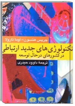 تکنولوژی های جدید ارتباطی در کشورهای در حال توسعه