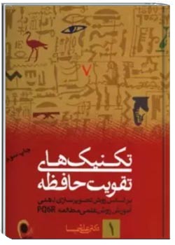 تکنیک‌ های تقویت حافظه