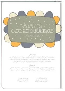 تک‌نگاری جامعه‌شناسی کودکی