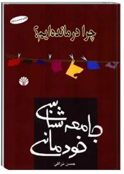 جامعه شناسی خودمانی: چرا درمانده ایم؟