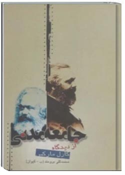 جامعه مدنی از دیدگاه کارل مارکس