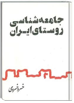 جامعه‌شناسی روستای ایران
