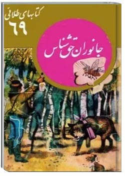 جانوران حق شناس