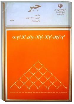 جبر سال سوم ریاضی و فیزیک 1360