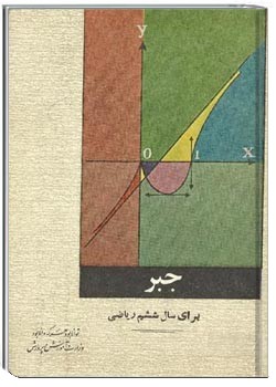 جبر سال ششم ریاضی نطام قدیم - سال 1348