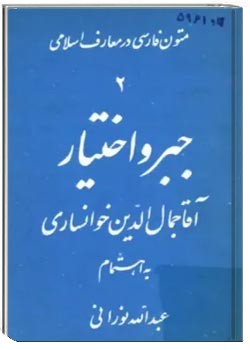 جبر و اختیار