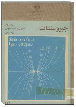 جبر و مثلثات سال سوم علوم تجربی سال 1360