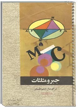 جبر و مثلثات سال ششم طبیعی - 1351