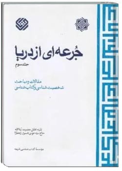 جرعه ای از دریا (جلد سوم)