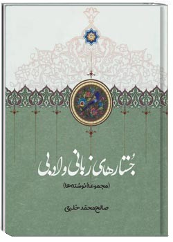 جستارهای زبانی و ادبی