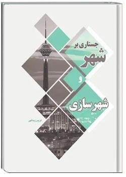 جستاری بر شهر و شهرسازی