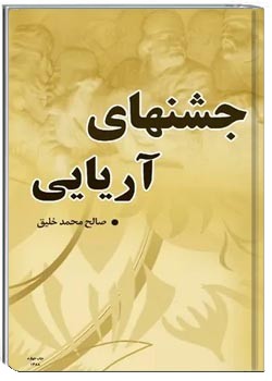 جشن های آریایی