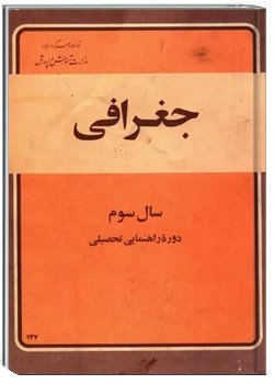جغرافی سوم راهنمایی - سال 1356