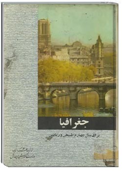 جغرافیا سال چهارم دبیرستان نظام قدیم سال تحصیلی 1346