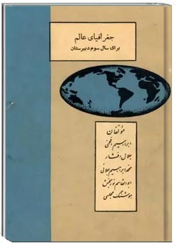 جغرافیای عالم برای سال سوم دبیرستان - سال ۱۳۴۰