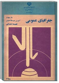 جغرافیای عمومی - سال چهارم آموزش متوسطه عمومی 1361