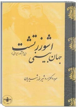 جهان بینی اشوزرتشت