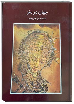 جهان در مغز