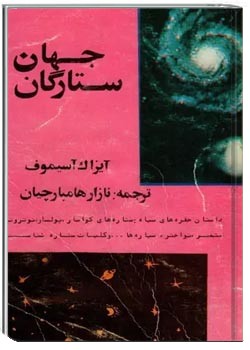 جهان ستارگان