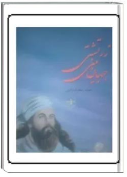 جهانبینی زرتشتی