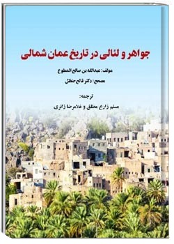 جواهر و لئالی در تاریخ عمان شمالی