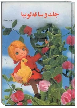 جک و ساقه لوبیا