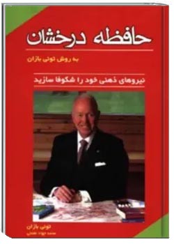 حافظه درخشان به روش تونی بازان