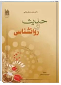 حدیث و روانشناسی