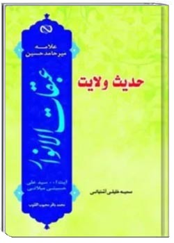 حدیث ولایت: عبقات الانوار علامه میرحامد حسین