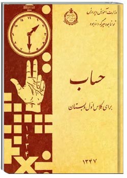 حساب برای کلاس اول دبستان - سال 1347