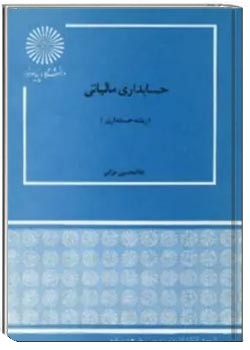 حسابداری مالیاتی- پیام نور