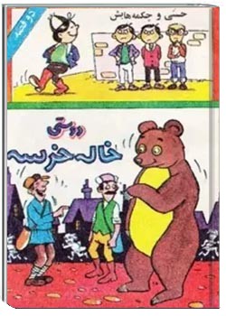 حسنی و چکمه هایش، دوستی خاله خرسه