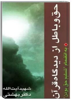 حق و باطل از دیدگاه قرآن