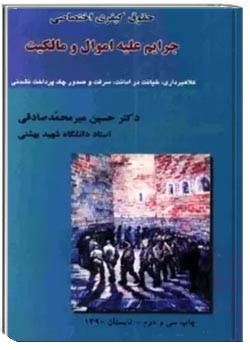 حقوق کیفری اختصاصی: جرایم علیه اموال و مالکیت