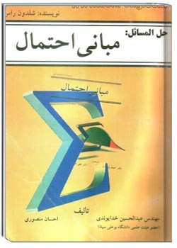 حل المسائل مبانی احتمال شلدون راس