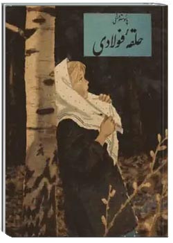 حلقه فولادی