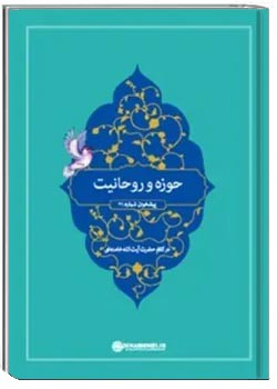 حوزه و روحانیت