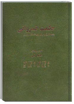 حکمت خسروانی