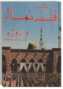 حکمت و فلسفه نماز و روزه