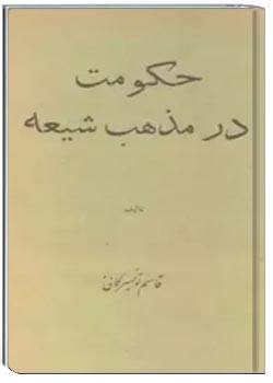 حکومت در مذهب شیعه