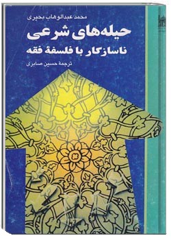 حیله های شرعی ناسازگار با فلسفه فقه