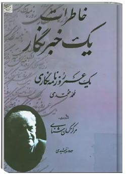 خاطرات یک خبرنگار: یک عمر روزنامه نگاری