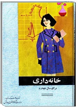 خانه داری برای سال چهارم دبیرستان - سال 1348