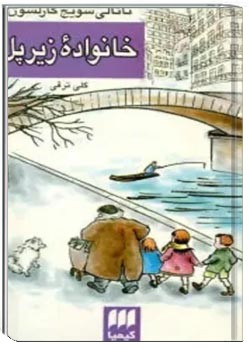 خانواده زیر پل