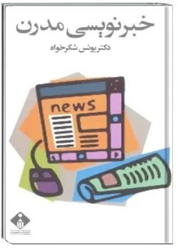 خبرنویسی مدرن