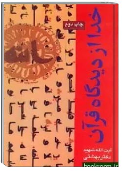 خدا از دیدگاه قرآن