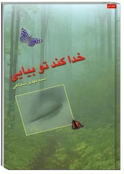 خدا کند تو بیایی