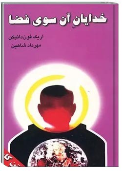 خدایان آن سوی فضا