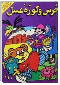 خرس و کوزه عسل