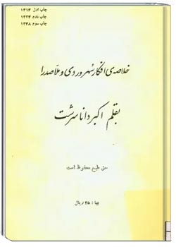 خلاصه افکار سهروردی و ملاصدرا